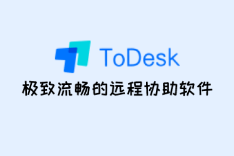 ToDesk - 国产极致流畅的免费远程协助软件